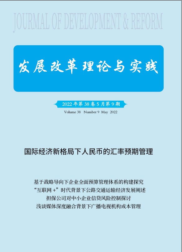 发展改革理论与实践2023年第05期